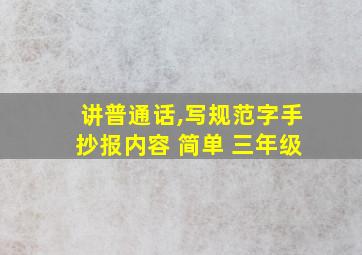 讲普通话,写规范字手抄报内容 简单 三年级